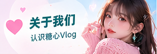 关于糖心Vlog专题视觉
