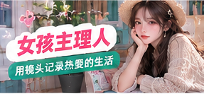 认真记录,也认真保护自己主题生活影像