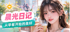 让早上的第一束光慢一点主题生活影像