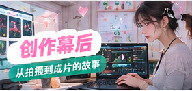 拍摄工作台与剪辑主题展示
